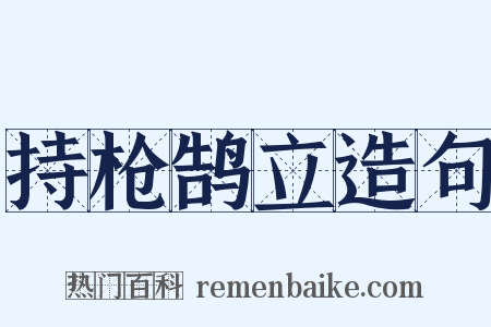 持枪鹄立造句是什么意思的图片